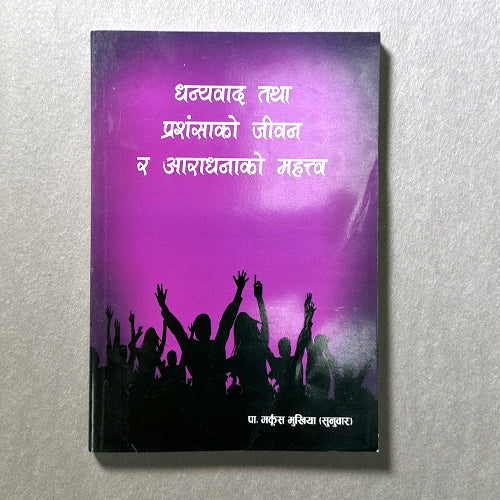 धन्यवाद तथा प्रशम्साको जीवन Dhanyabad Prashamsako Jeewan