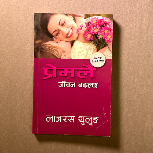 प्रेमले जीवन बद्ल्छ Love changes Life